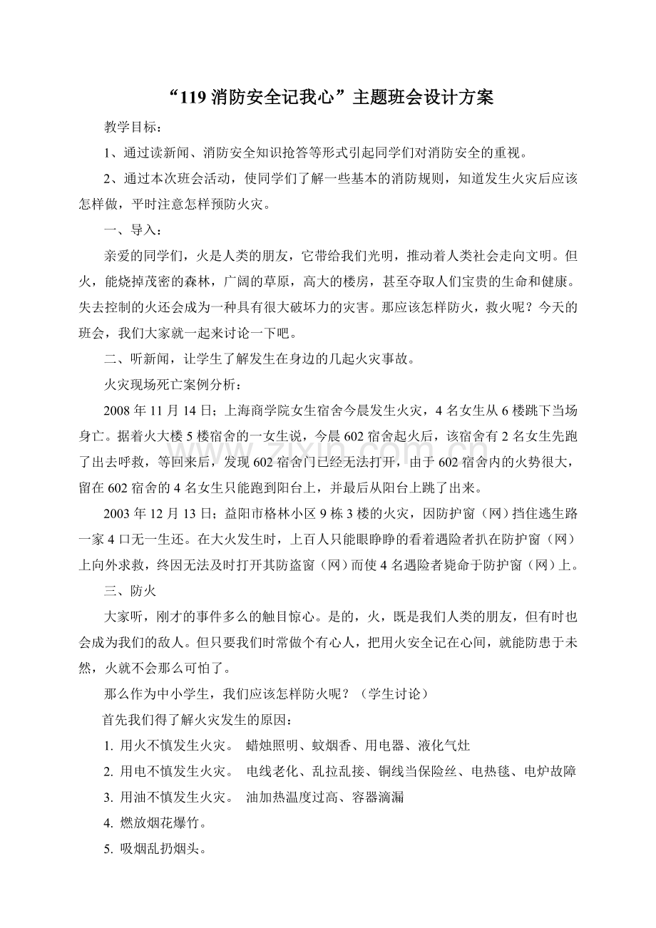 “119消防安全在我心中”主题班会设计方案.doc_第1页