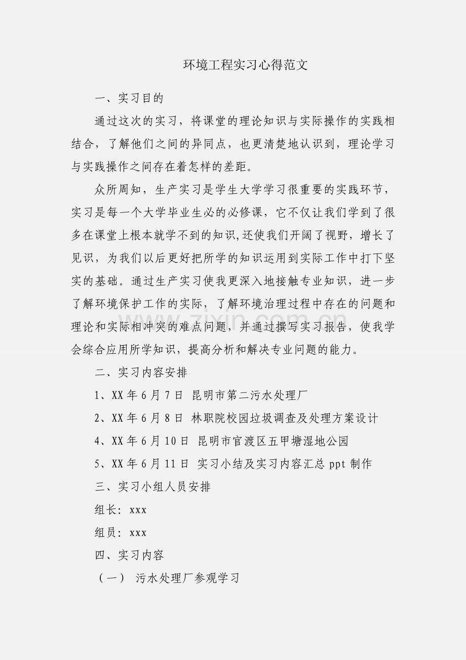 环境工程实习心得范文.docx_第1页