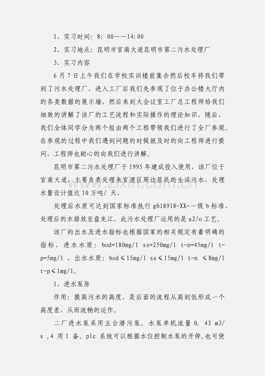 环境工程实习心得范文.docx_第2页