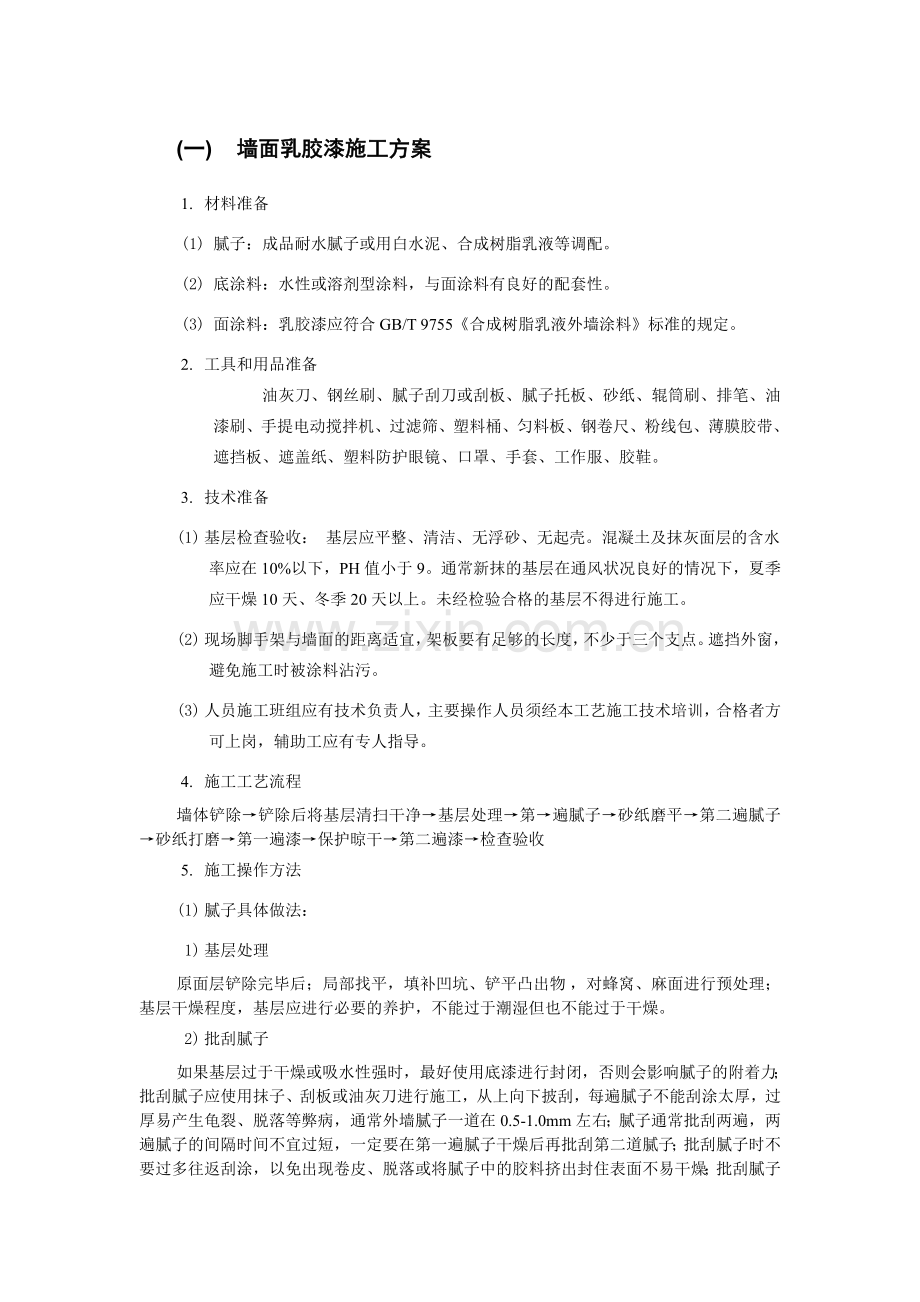 墙面乳胶漆施工方案.doc_第1页