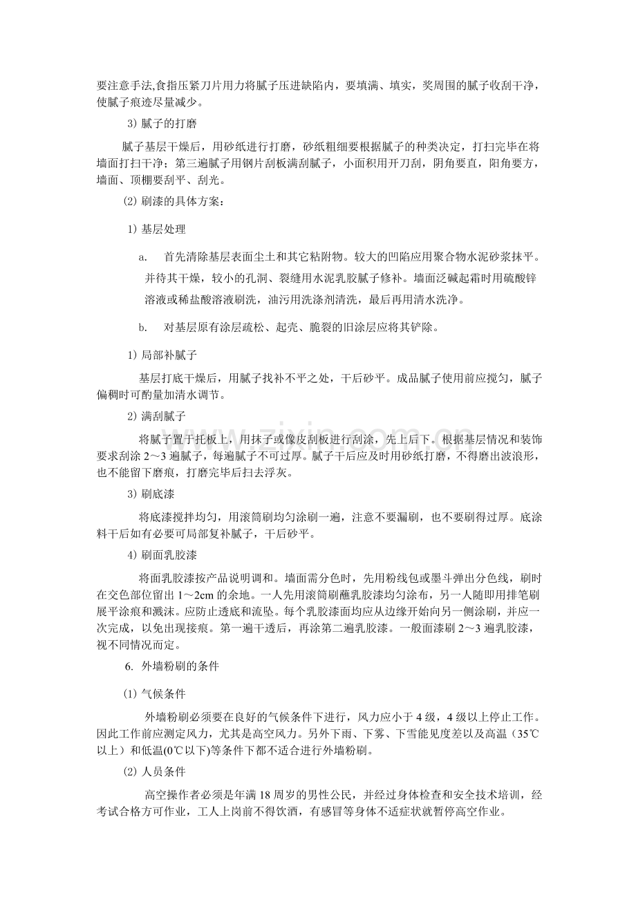 墙面乳胶漆施工方案.doc_第2页