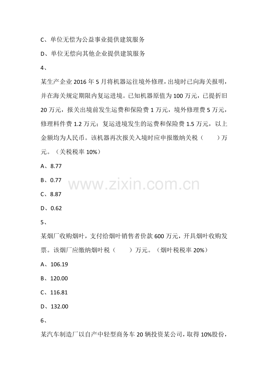 2016年税务师考试《税法一》真题.doc_第2页