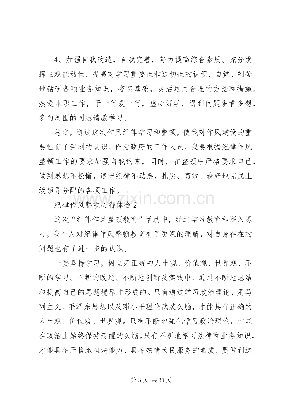 篇一：纪律作风整顿体会心得3篇.docx_第3页