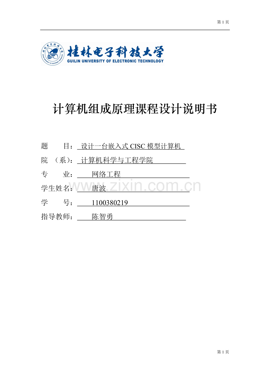 计算机组成原理课程设计(桂林电子科技大学).doc_第1页