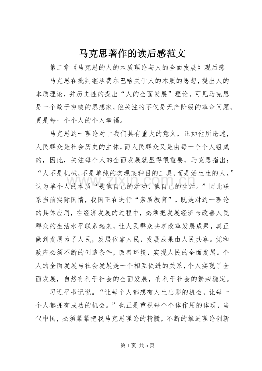 马克思著作的读后心得范文.docx_第1页