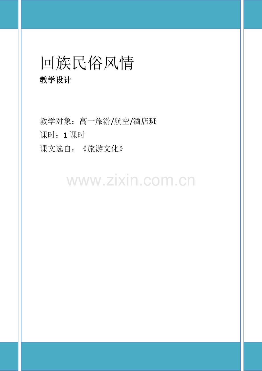 回族传统文化教学设计.docx_第1页