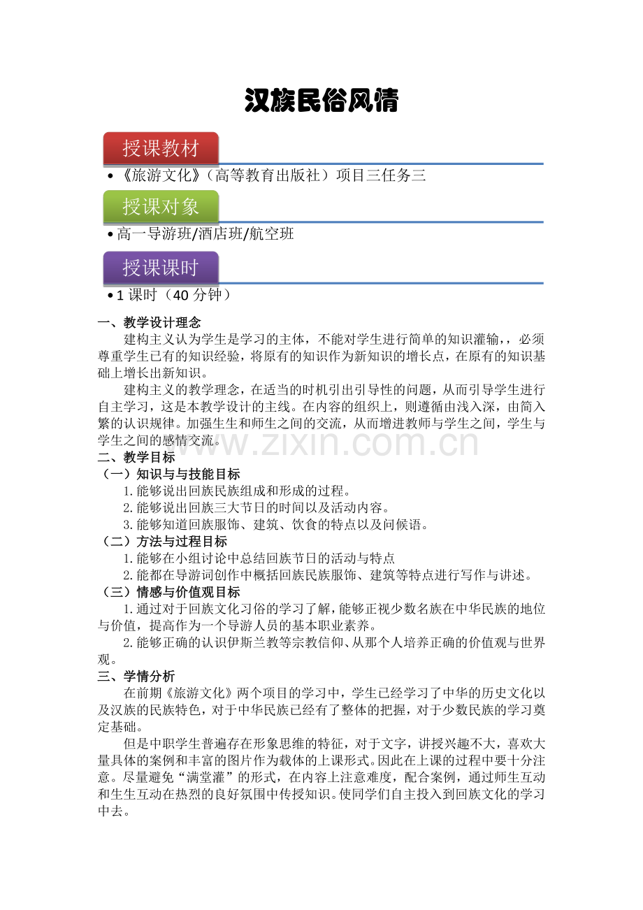 回族传统文化教学设计.docx_第2页