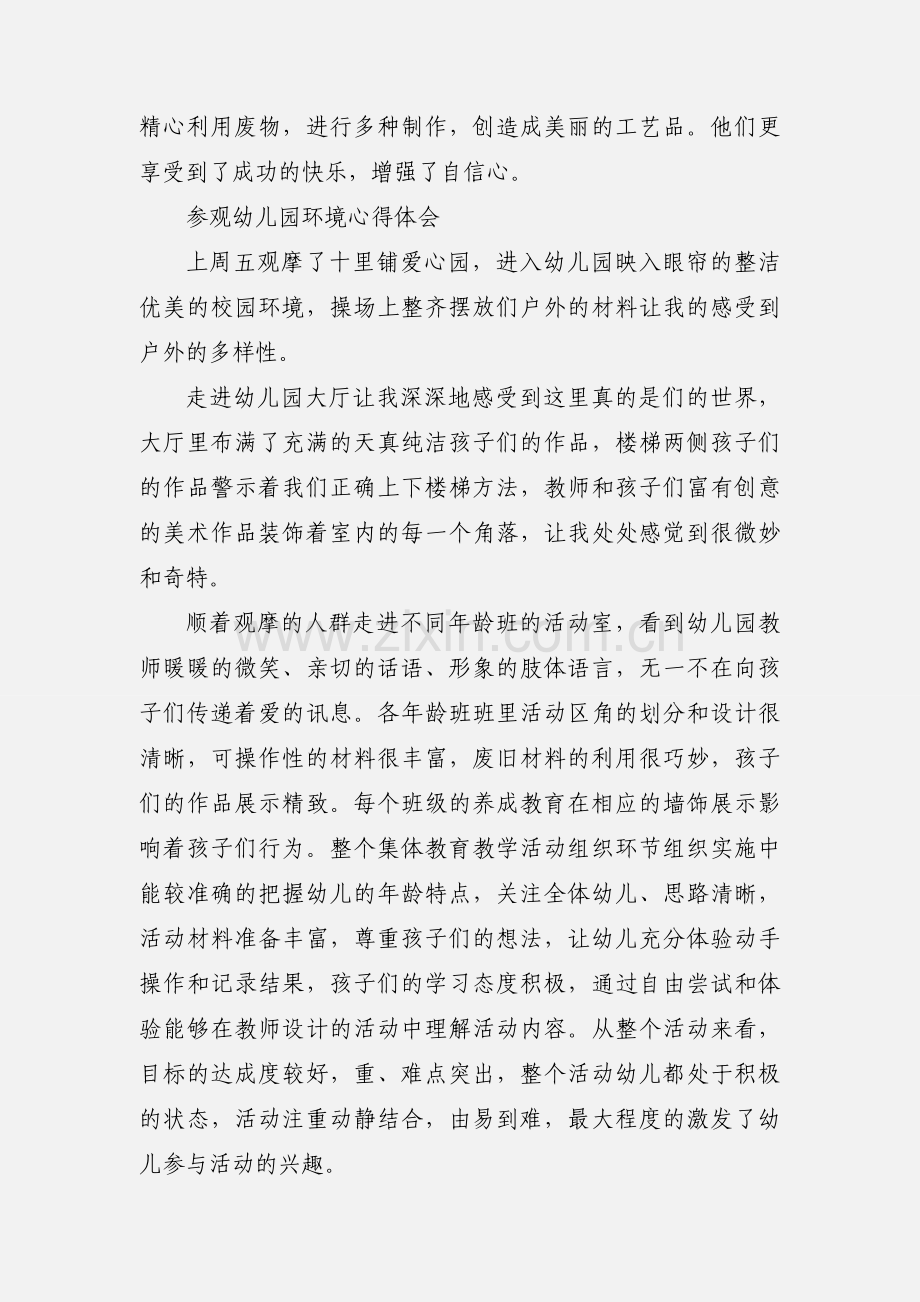 幼儿园环境观摩心得体会.docx_第2页