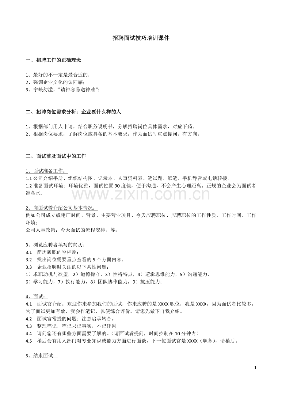 招聘面试技巧培训课件.docx_第1页