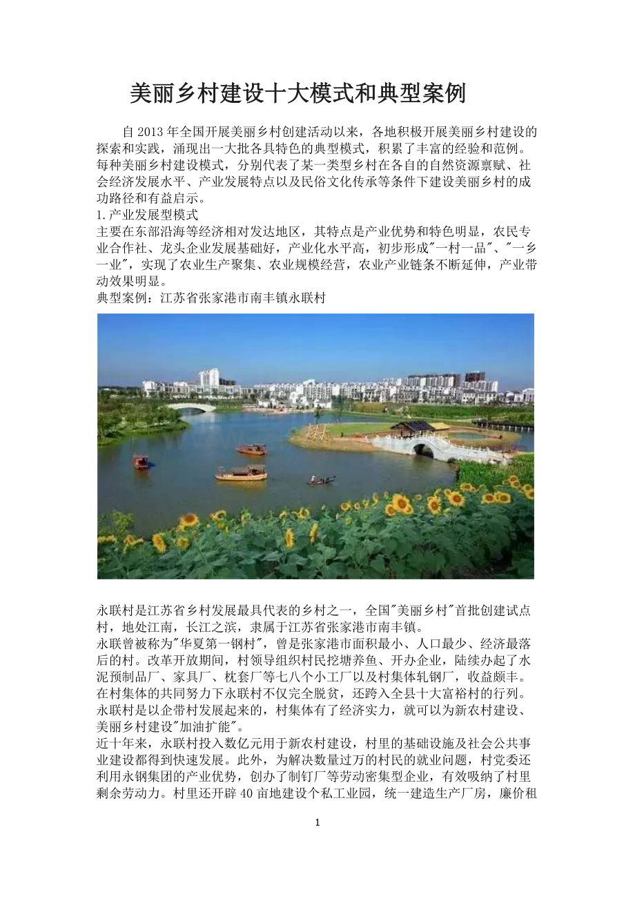 美丽乡村建设十大模式和典型案例.docx_第1页