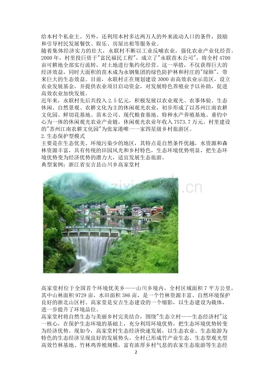 美丽乡村建设十大模式和典型案例.docx_第2页