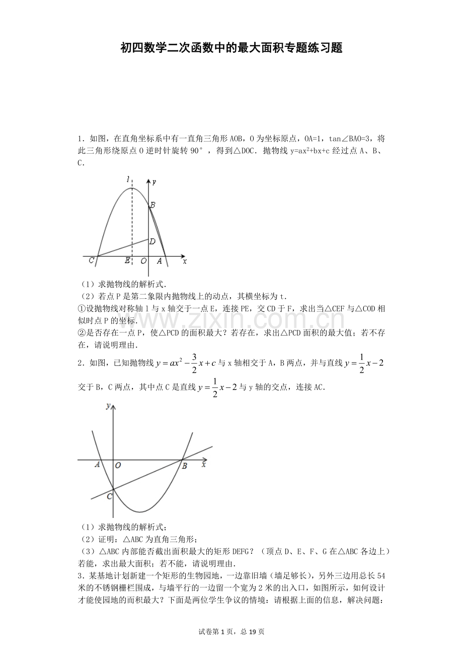 二次函数的最大面积问题.docx_第1页