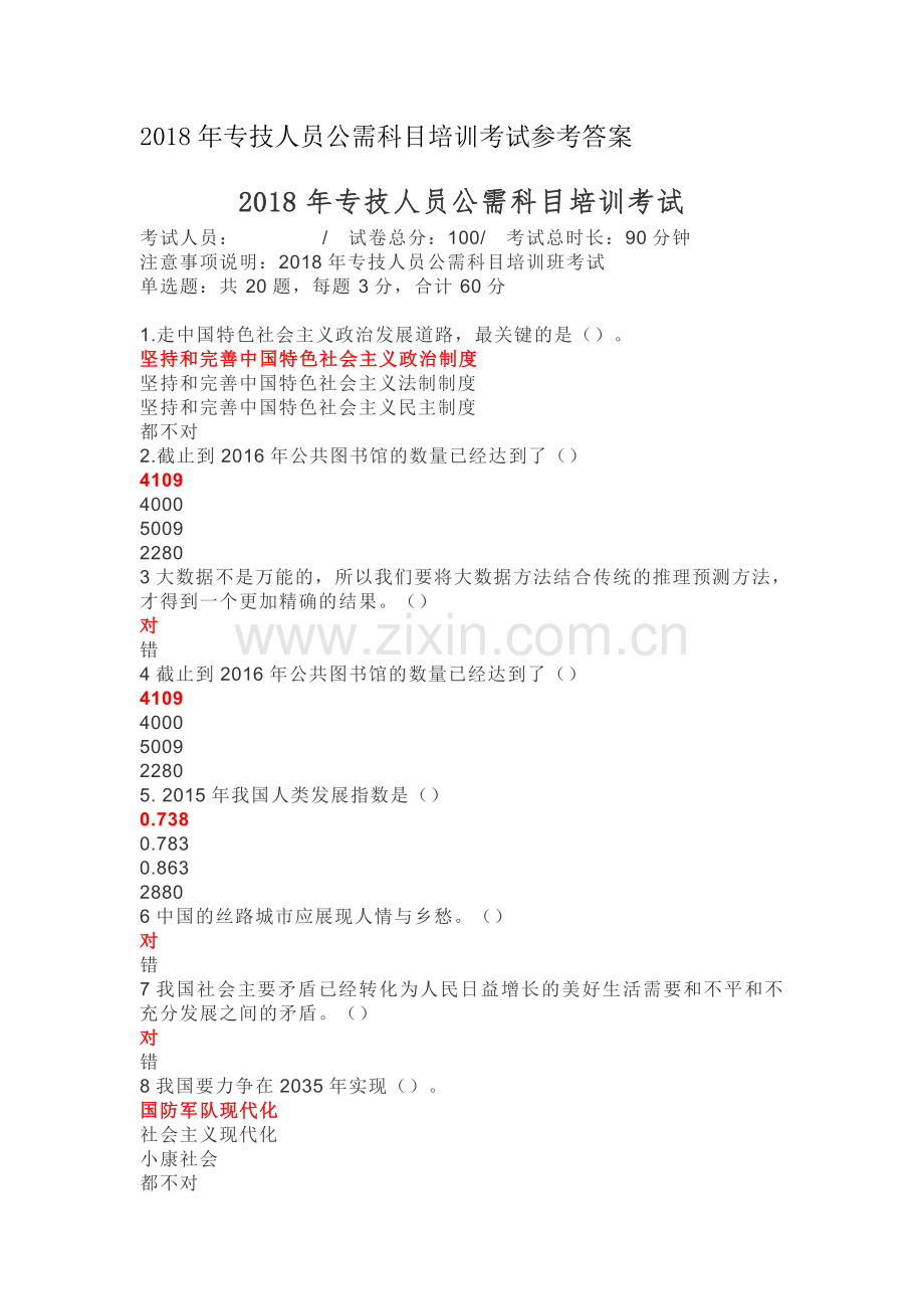 2018河南省专业技术人员公需科目考试答案.doc_第1页