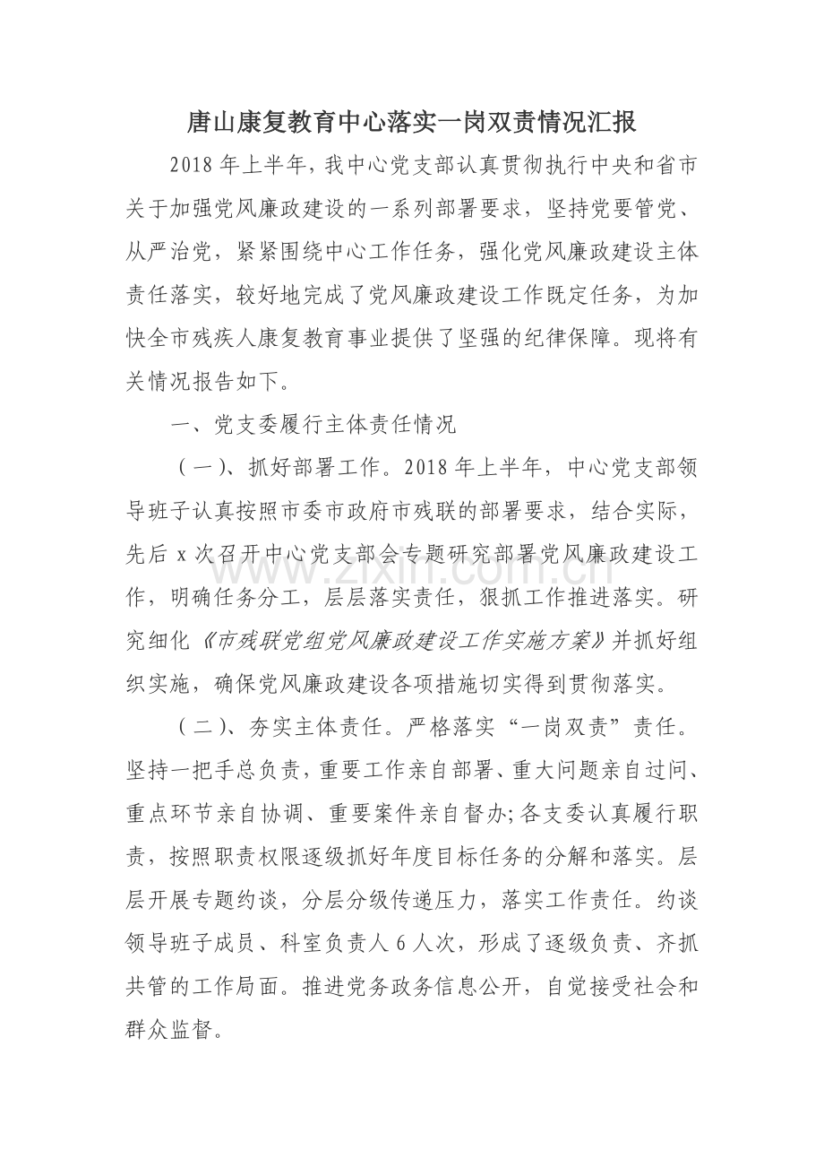 落实一岗双责情况汇报.doc_第1页