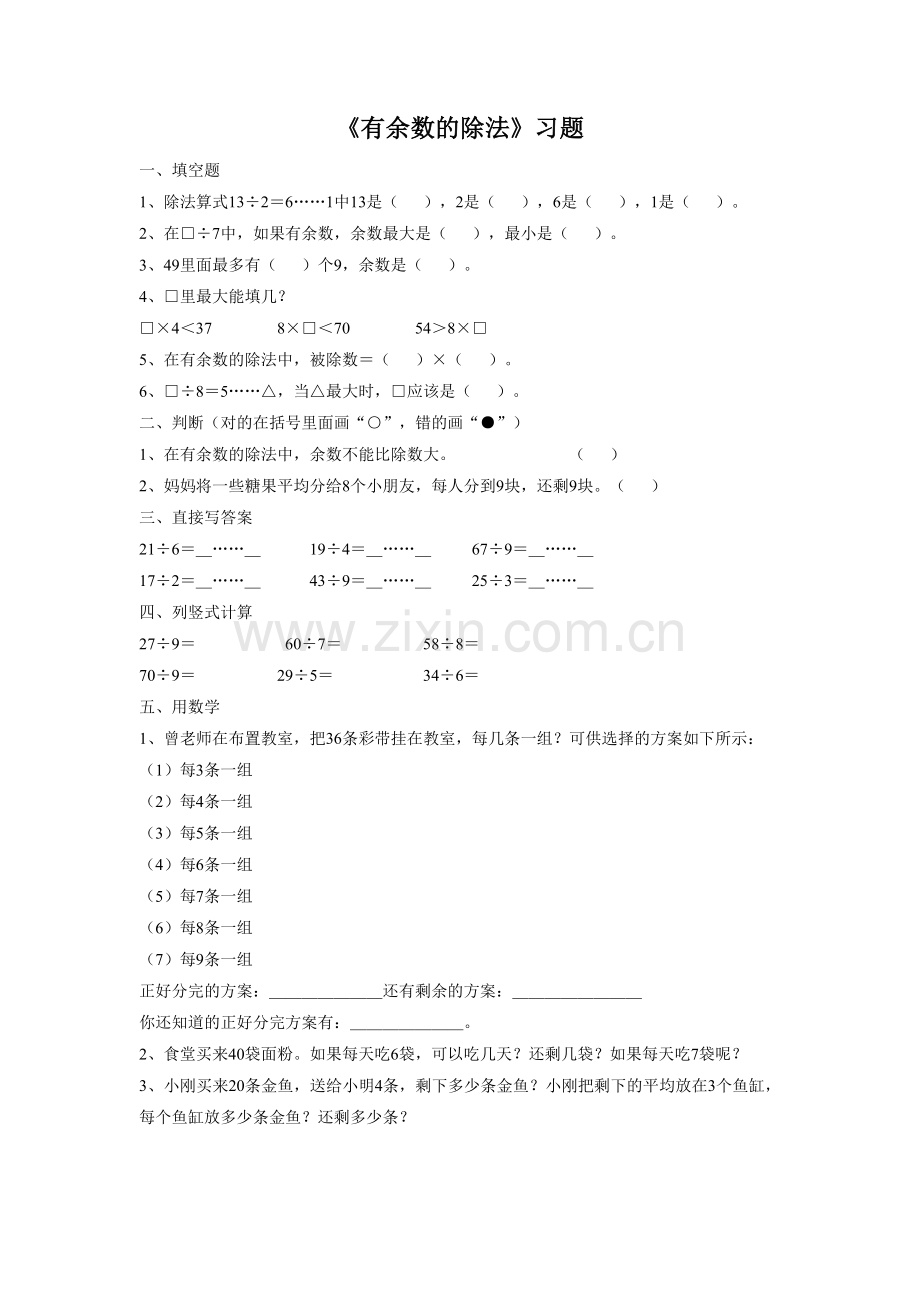 《有余数的除法》-习题1.doc_第1页