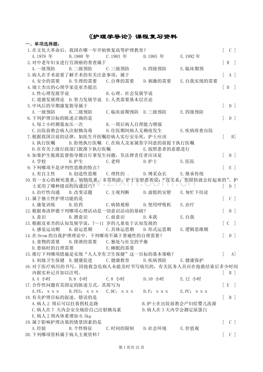 护理学导论笔试答案.doc_第1页