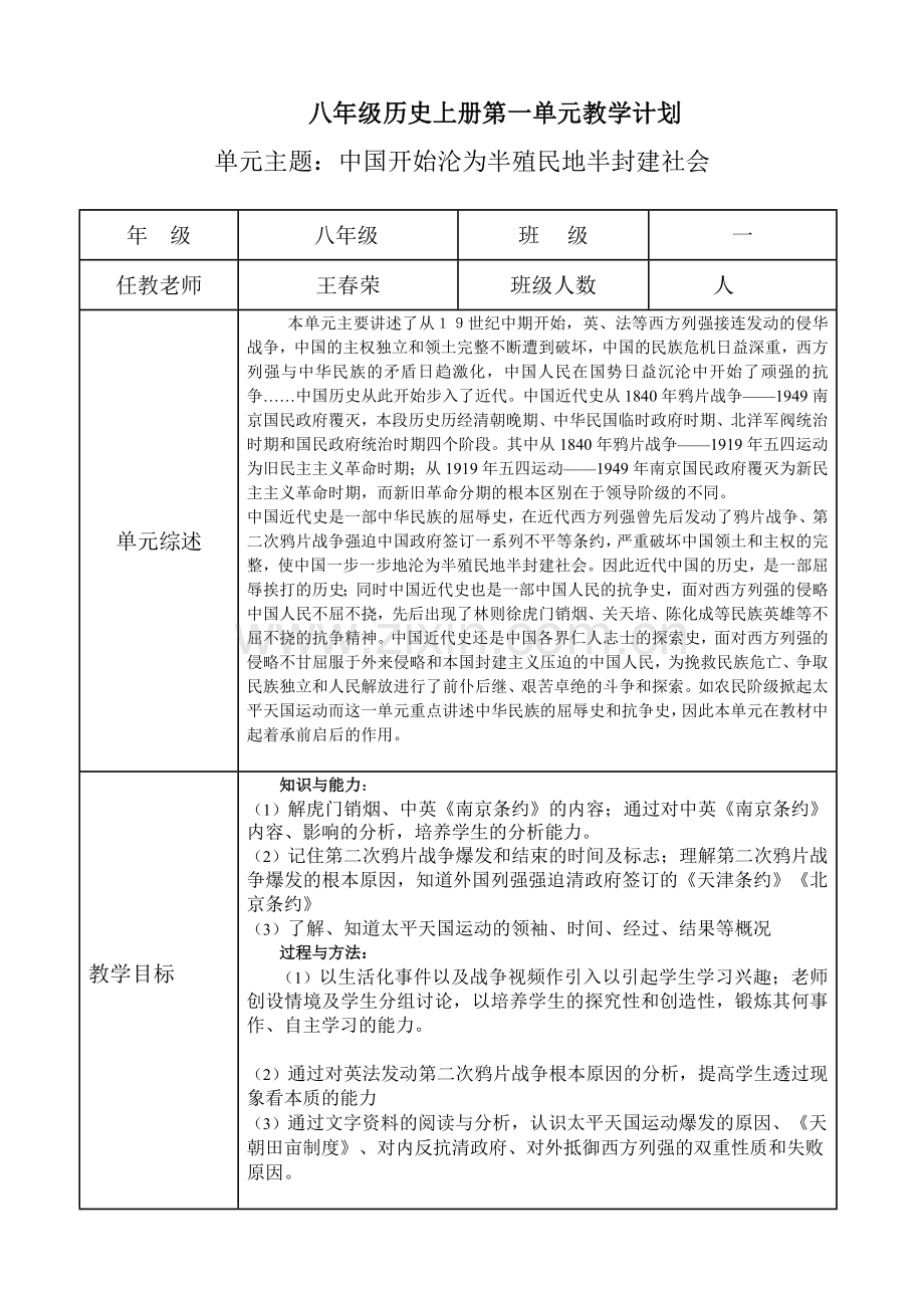 新版教材八年级历史上册单元教学计划(全).doc_第1页