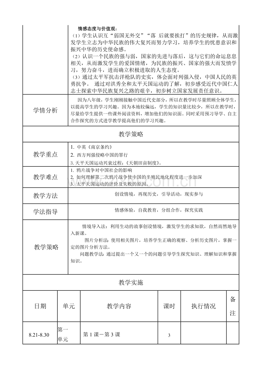 新版教材八年级历史上册单元教学计划(全).doc_第2页