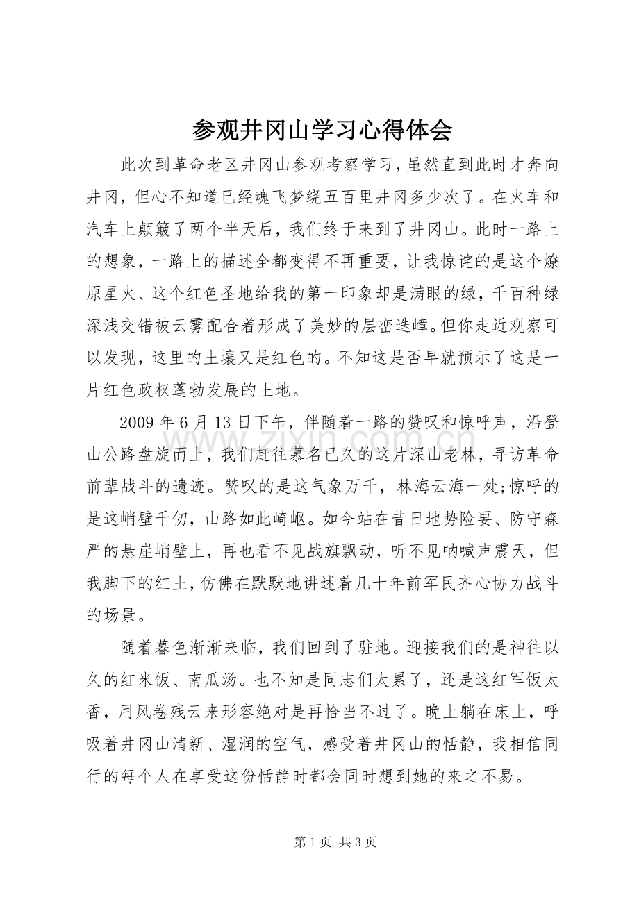 参观井冈山学习体会心得.docx_第1页