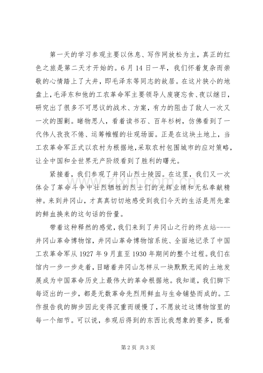 参观井冈山学习体会心得.docx_第2页