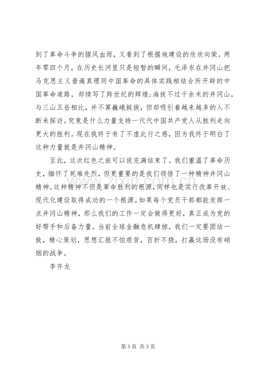 参观井冈山学习体会心得.docx_第3页