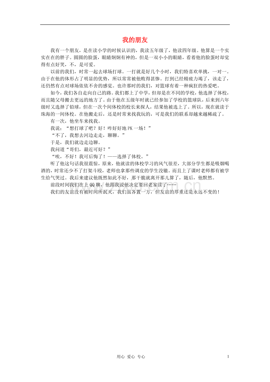 八年级语文-我的朋友作文素材.doc_第1页