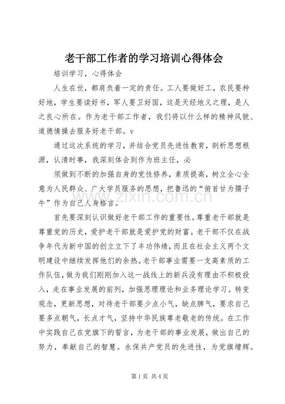 老干部工作者的学习培训体会心得.docx_第1页