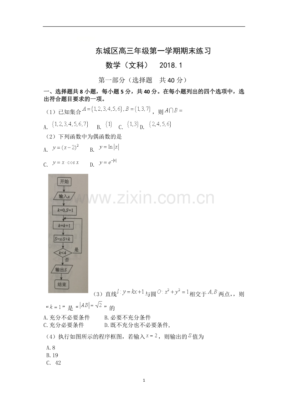 北京市东城区2018届高三上学期期末考试数学(文)试题+Word版含答案【KS5U+高考】.doc_第1页