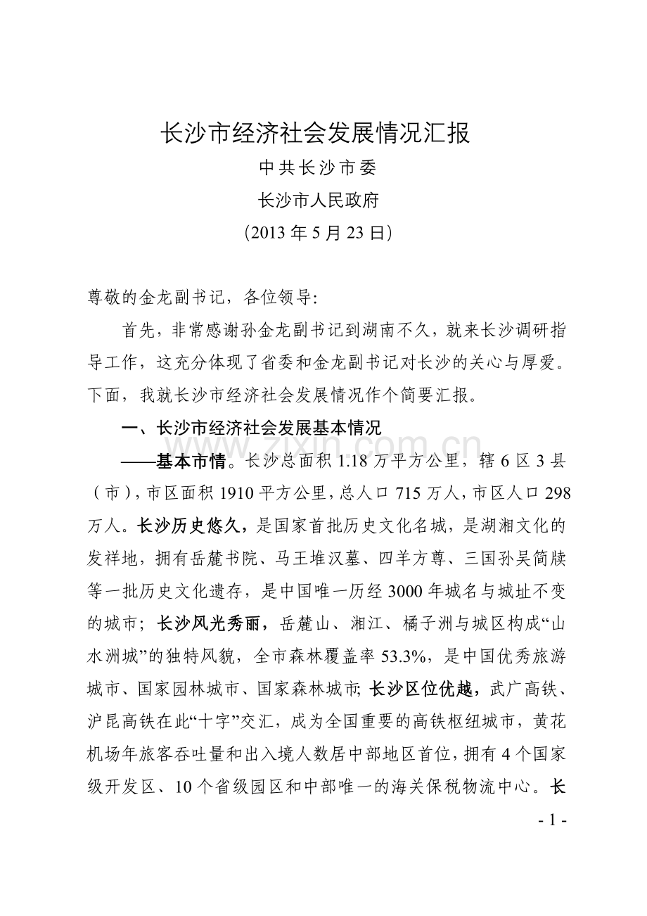 长沙市经济社会发展情况汇报(向省委副书记13年5月23日).doc_第1页