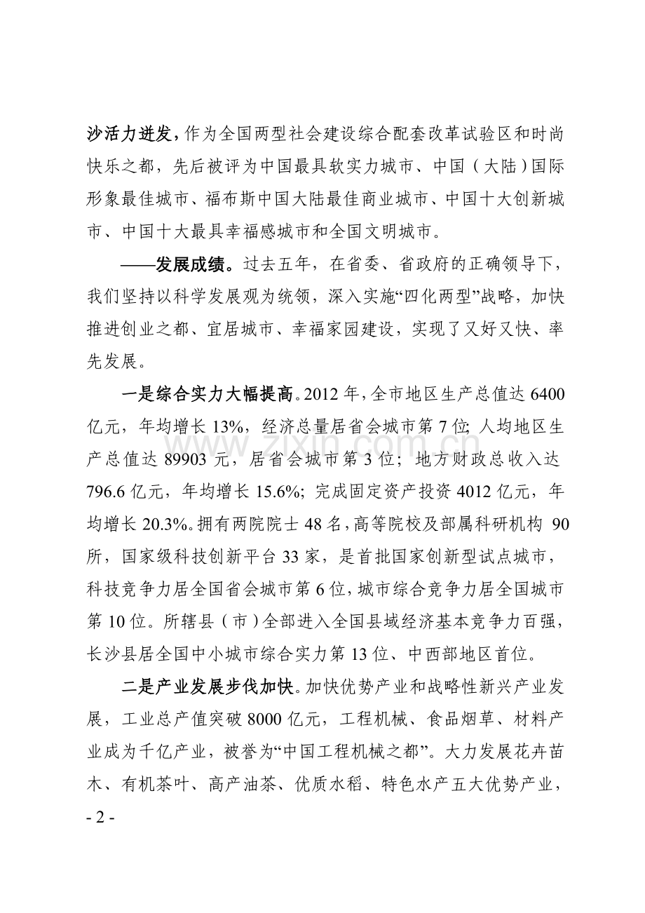 长沙市经济社会发展情况汇报(向省委副书记13年5月23日).doc_第2页