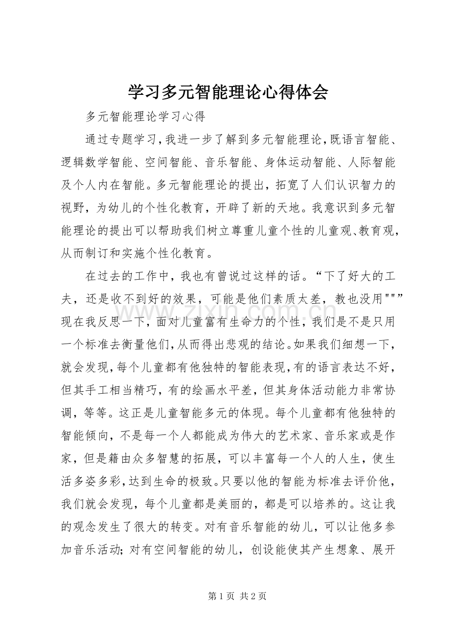 学习多元智能理论体会心得.docx_第1页