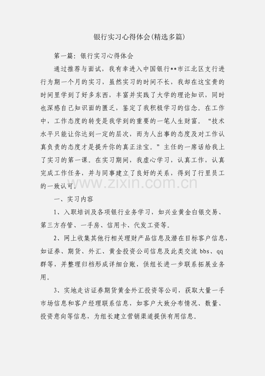 银行实习心得体会(多篇).docx_第1页