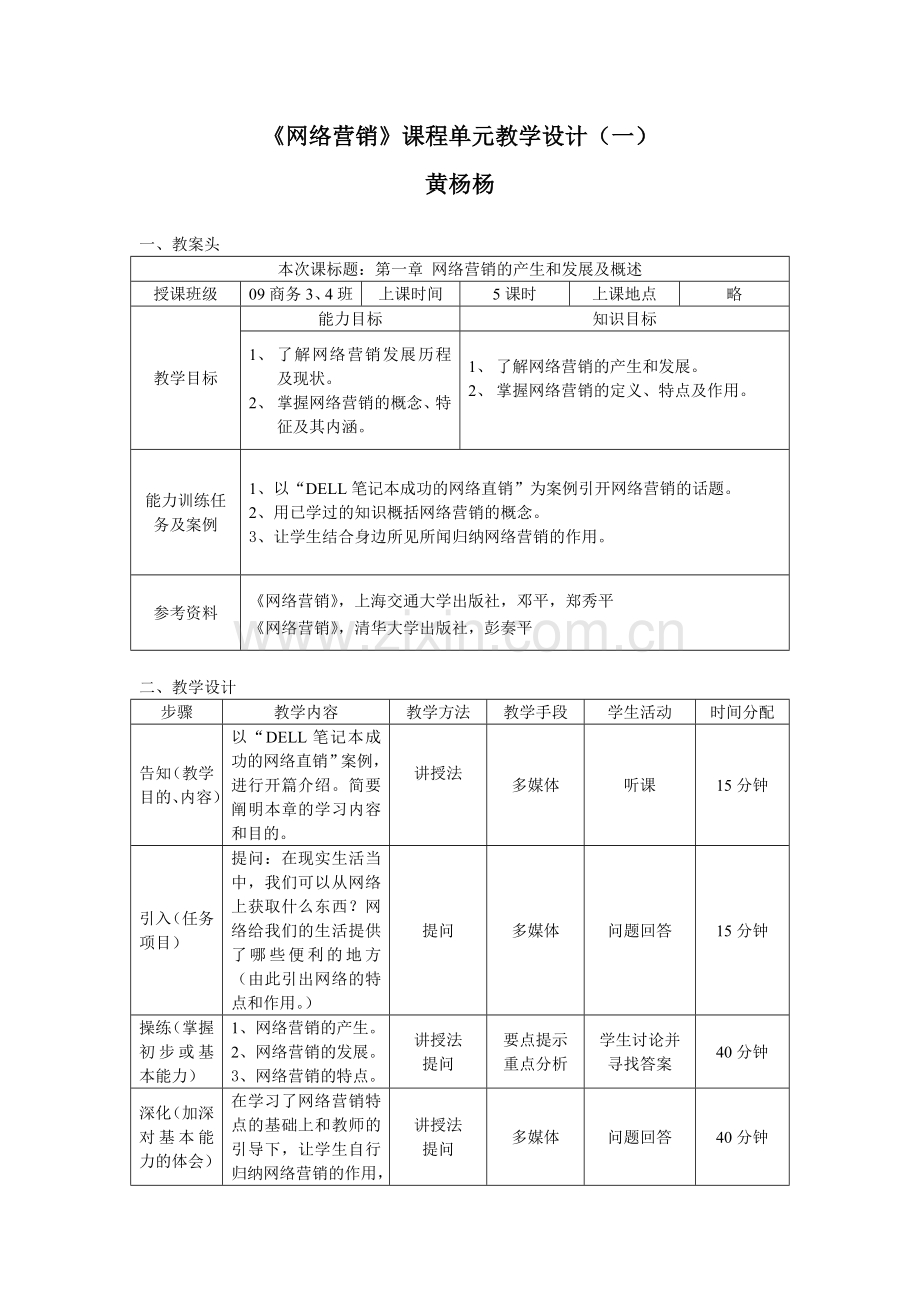 《网络营销》教案-课程单元教学设计.doc_第1页