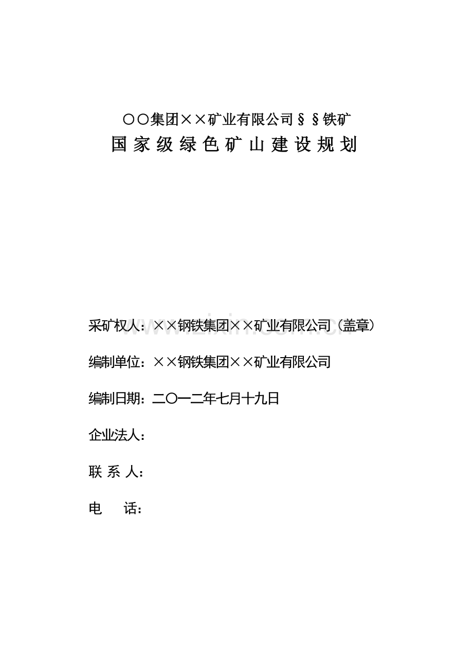 国家级绿色矿山建设规划参考样本.doc_第2页