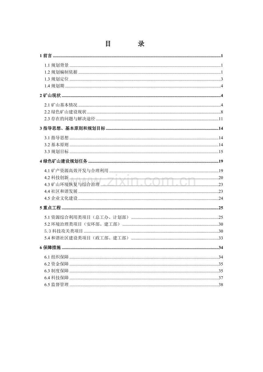 国家级绿色矿山建设规划参考样本.doc_第3页