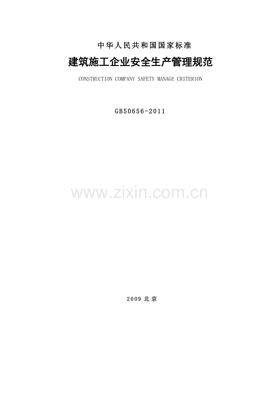 《GB50656-2011-建筑施工企业安全生产管理规范》.doc_第1页