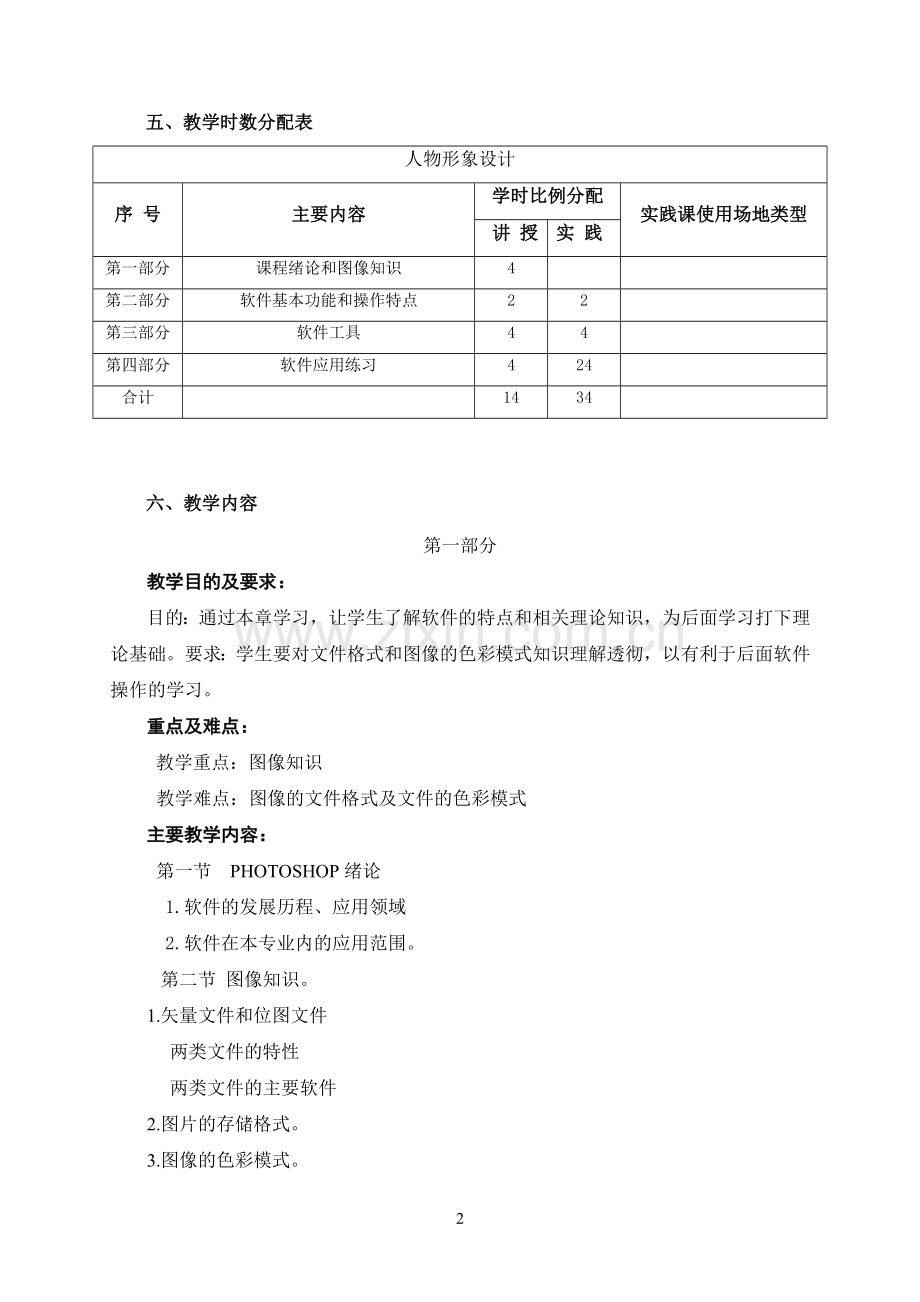 电脑美术设计教学大纲.doc_第2页