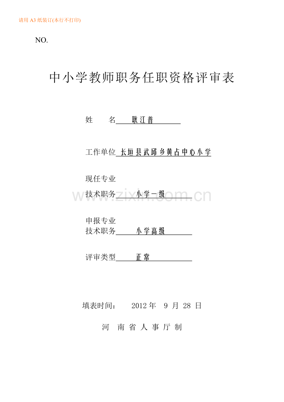 河南省中小学教师职业技术职务任职资格评审表).doc_第1页