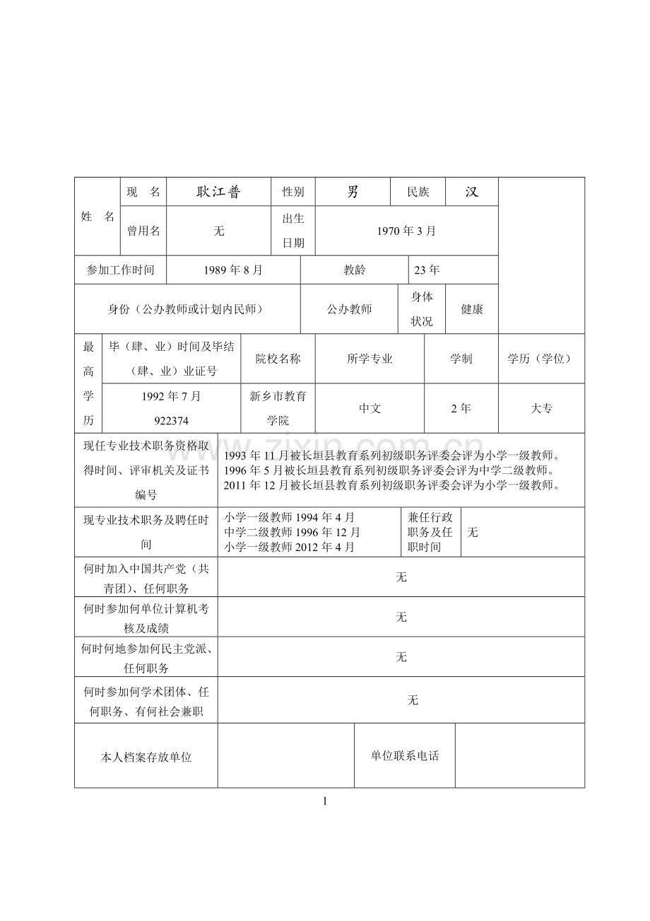 河南省中小学教师职业技术职务任职资格评审表).doc_第2页