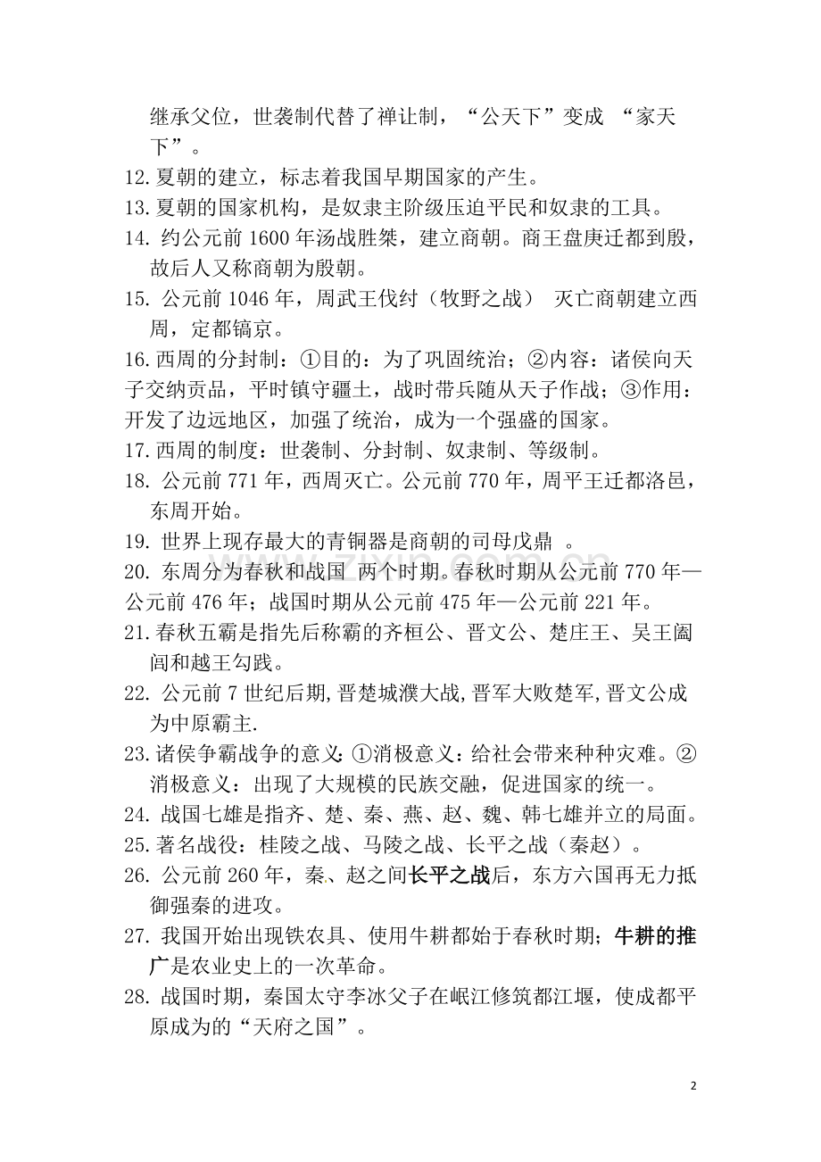 历史七年级上册期中考试复习提纲.docx_第2页