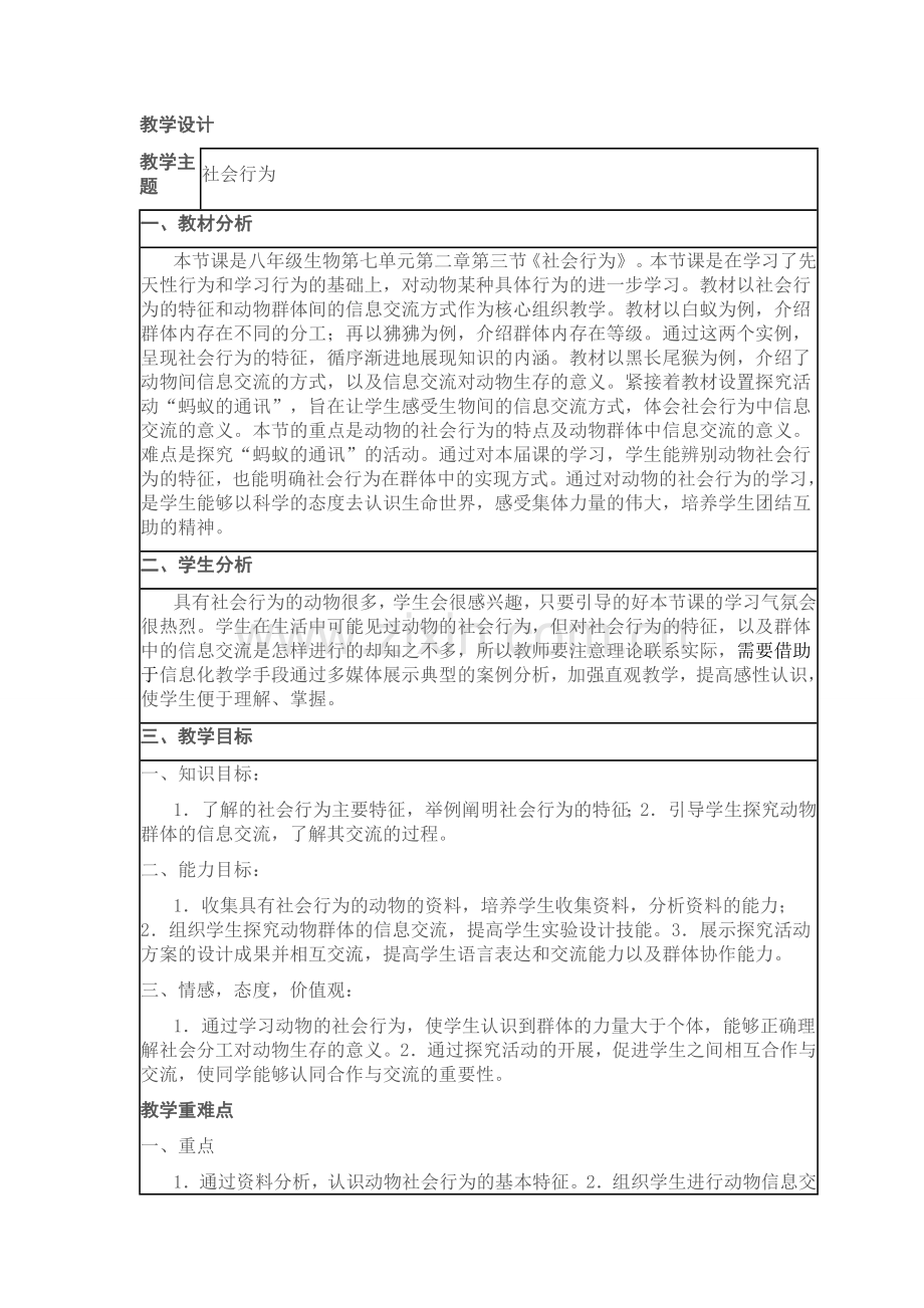 《动物的社会行为》教学设计.docx_第1页