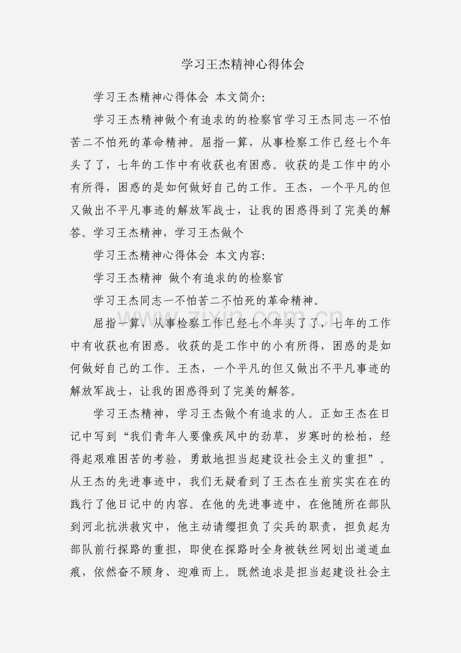 学习王杰精神心得体会.docx_第1页