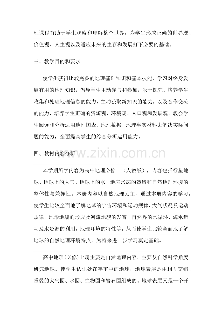 高一地理必修一教学工作计划.docx_第2页