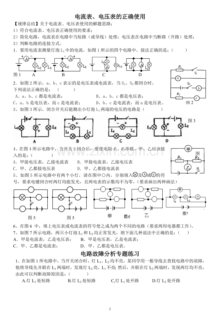 电流表电压表使用和电路故障分析经典练习题.doc_第1页