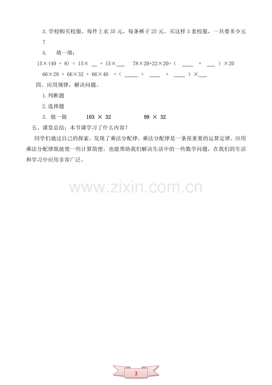 北师大版四年级数学上册《乘法分配律》教学设计.doc_第3页