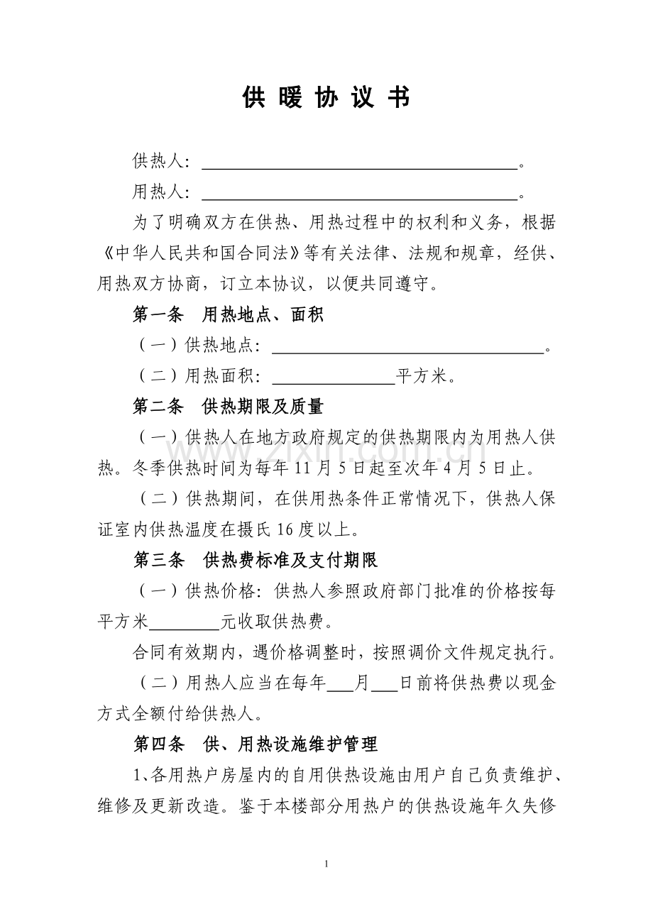 实用的供暖协议书.doc_第1页