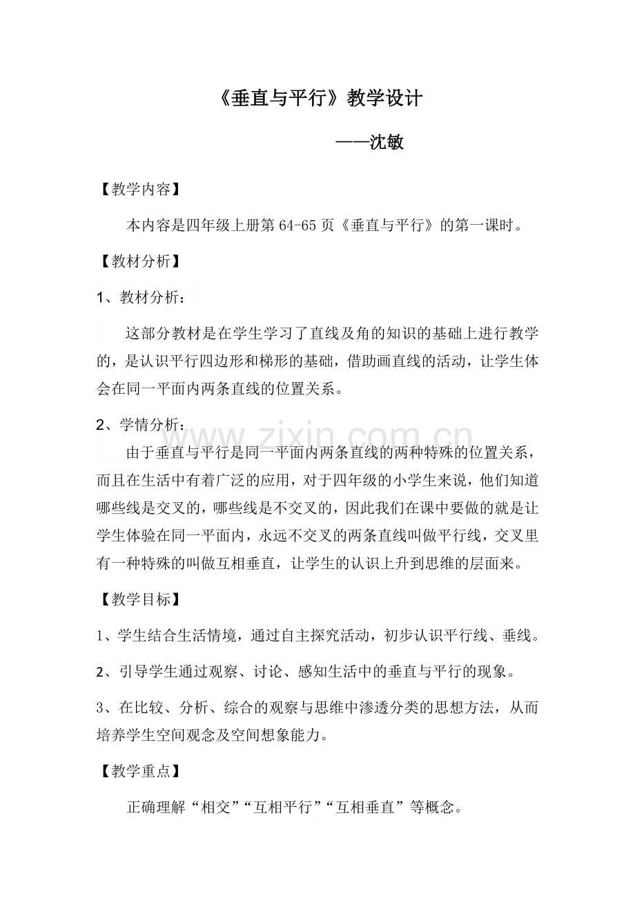 小学数学北师大四年级平行于垂直.doc_第1页