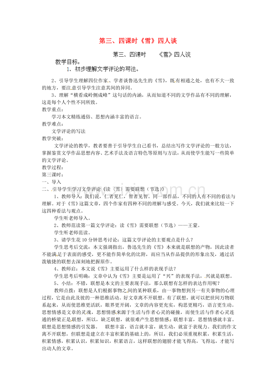 苏教初中语文九下《《雪》四人谈》-(七).doc_第1页