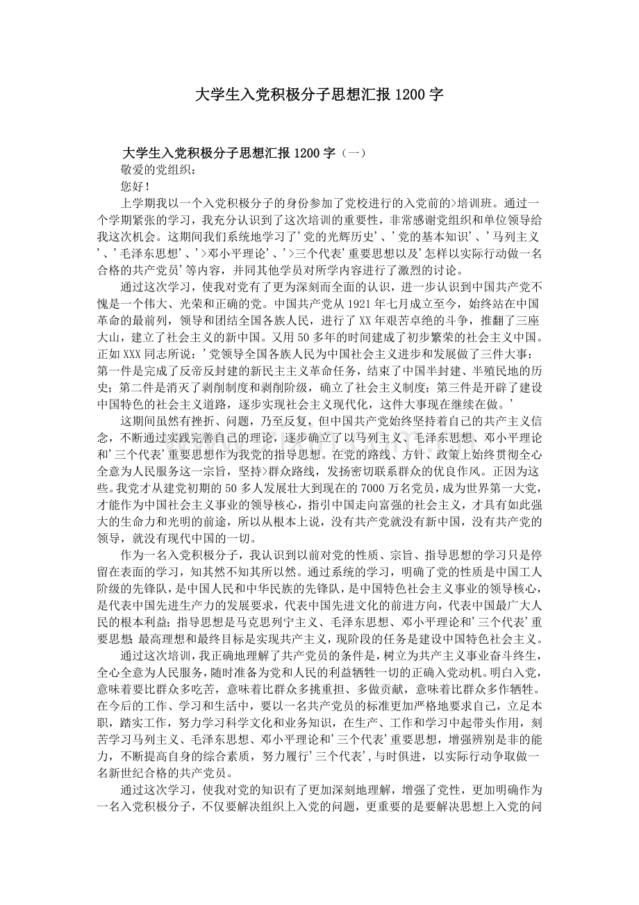 大学生入党积极分子思想汇报1200字.doc_第1页