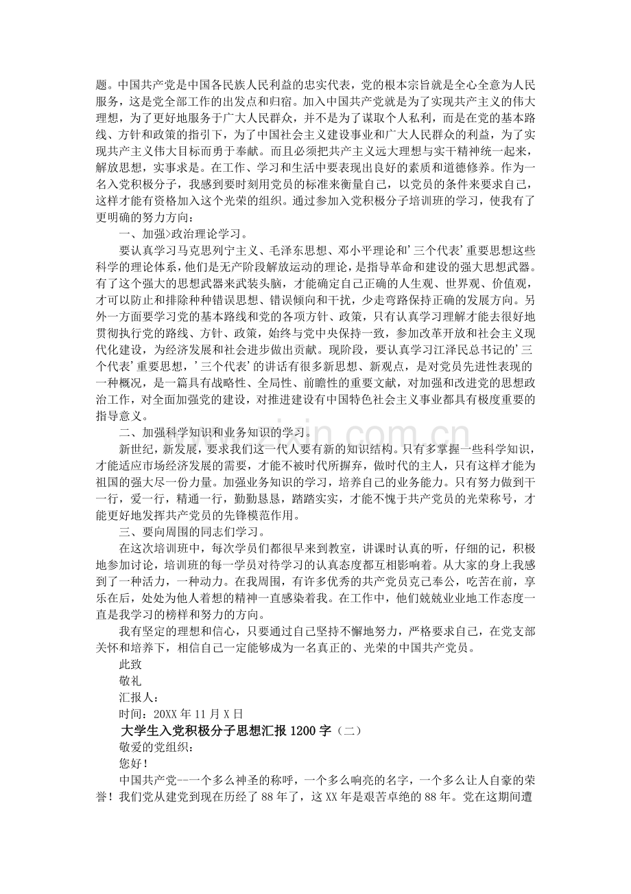 大学生入党积极分子思想汇报1200字.doc_第2页